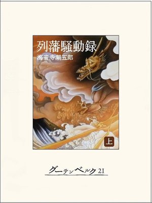 cover image of 列藩騒動録（上）